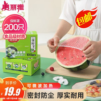 美丽雅 保鲜罩200只 一次性保鲜膜套食品级大号 家用剩菜碗罩自封口防尘