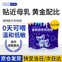 Angelamiao幼猫羊奶粉5g/10条 狗狗猫咪宠物幼犬奶粉钙低乳糖有机奶补充营养