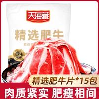 天海藏【源头直发】肥牛片牛肉卷150g*15盒国产谷饲牛肉火锅食材