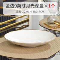 瓷秀源唐山骨瓷餐具轻奢盘子菜盘家用圆形汤盘创意中式菜碟子深盘果盘 金边月光汤盘 9英寸