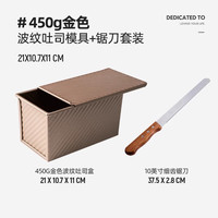 十色生活450克吐司盒带盖不沾低糖吐司模具商家用烘焙烤箱g小面包土司盒子 450g吐司盒【带盖】送锯刀