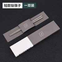 厚岸纯钛筷家用抑菌儿童筷子户外露营便携耐高温金属防滑筷子 儿童款（便携款）1双