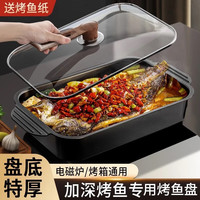 百畅特厚碳钢烤鱼盘烤箱托盘长方形家用电磁炉铁盘子明火不粘盆 特厚大号烤鱼盘+燕尾珠盖- 45cm