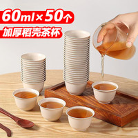 星坊 稻壳一次性功夫茶杯60ml*50只 耐高温品茗杯小号可降解杯子茶碗