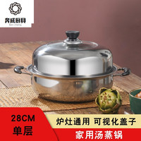 德国品质28cm400系列不锈钢单层蒸锅家用蒸笼1层蒸馒头锅具蒸屉汤锅电磁炉通用的奔成 28cm 单层汤蒸锅【配1片蒸片】
