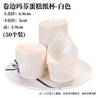 特言 蛋糕纸杯卷边纸杯耐高温马芬麦芬蛋糕模具烘焙纸托烤箱卷边 【50个装】白色卷边蛋糕杯