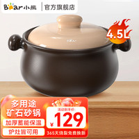小熊（Bear） 砂锅 砂锅煲汤沙锅陶瓷锅 煲仔饭炖汤熬药砂锅陶瓷汤锅瓦煲沙煲 4.5L 可放整只鸡 5~6人 CP-G0048