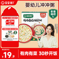 宝宝馋了冲冲粥婴幼儿分月龄辅食餐外出营养冻干粥冲泡即食瘦肉菌菇辅食粥 婴幼儿冲冲粥瘦肉菌菇12月+