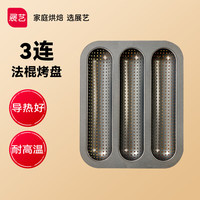 展艺OJelay法棍烤盘 三连法棍蛋糕烘焙工具架烤箱用具家用模具 【三连】法棍蛋糕烤盘