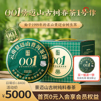 澜沧古茶普洱茶001景迈云南普洱生普400g*5 2024年饼茶纯料提客装