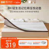 8H 记忆绵薄床垫 1.35*2米
