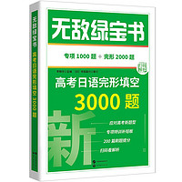 无敌绿宝书——高考日语完形填空3000题