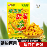 西部风鱼饵窝料1000克嫩玉米野钓翘嘴鲤红薯草青鱼饵料