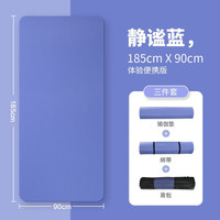 诗蒂曼 瑜伽垫男女士初学者垫加厚加宽防滑训练午睡垫隔音地垫家用 静谧蓝185*90*15mm(三件套)