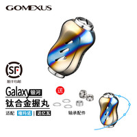 GOMEXUS 错边型银河系列握丸纺车轮水滴轮摇臂配件路亚渔轮改装 烧结银一个6.8g