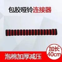 边界线哑铃杆通用包胶螺母配件连接器杠铃家用器材哑铃连接杆 40厘米泡沫连接器
