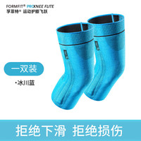 奥索(OSSUR) ossur奥索运动护膝护具保护膝关节防滑轻薄跑步男女飞跃款 冰川蓝一对装 M