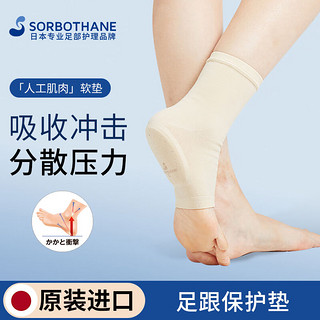 SORBOTHANE足跟垫保护套足跟痛鞋垫袜套久站脚后跟疼痛跟腱解压 肤色-防臭款（适用40-45码脚型） 1只