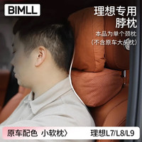 BIMLL B适用理想L7/L8/L9/one汽车头枕腰靠垫颈枕专用车载靠枕颈枕头枕