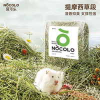 诺可乐仓鼠垫料提摩西草段散热除臭抑味夏季用品笼子造景金丝熊木屑