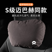 切尔希汽车头枕腰靠奔驰S级迈巴赫宝马座椅枕头护颈靠枕改装车载车用 蔚来ES6/ES8/ET5/ES7/EC6/ET7 头枕【灰色】1个