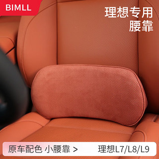 BIMLL B适用理想L7/L8/L9/one汽车头枕腰靠垫颈枕车载靠枕颈枕头枕 腰靠（靠垫） 冲孔款：黑色1个