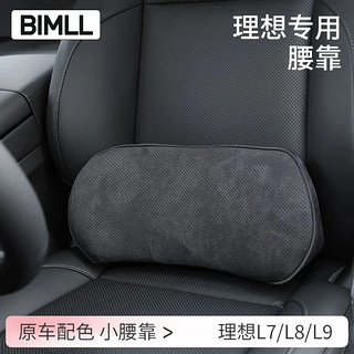 BIMLL B适用理想L7/L8/L9/one汽车头枕腰靠垫颈枕车载靠枕颈枕头枕 腰靠（靠垫） 冲孔款：黑色1个