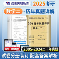 考研数学2025 考研数学二历年真题试题详解（2005-2024）二十年真题分册装订 可搭武忠祥复习全书张宇30讲汤家凤1800肖秀荣1000题徐涛核心考案 考研数学20年真题