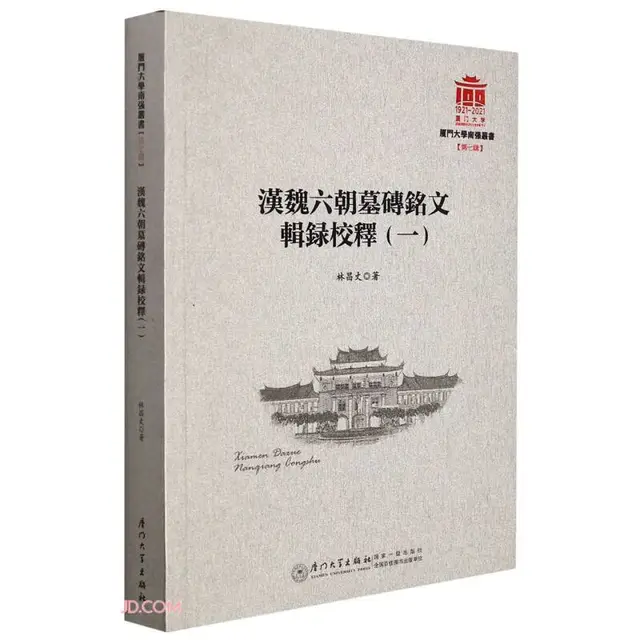 汉魏六朝墓砖铭文辑录校释/厦门大学南强丛书第7辑