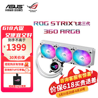 ASUS 华硕 ROG玩家国度小白龙二代240/360ARGB华硕一体式水冷cpu散热器吹雪