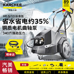 KÄRCHER 卡赫 KARCHER）德国商用洗车机高压清洗机高压水枪220V汽美精护HD5/13标准版