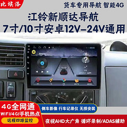 比埃洛（biailuo）适用于江铃新顺达凯运货车专用大屏导航仪倒车影像四路监控一体机 4G+WiFi版32G+倒车+记录仪