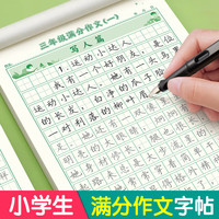 六品堂3-6年级满分作文练字帖小字帖三年级四年级五六年级语文每日一练好词好句优美句子积累 【三年级】满分作文3本