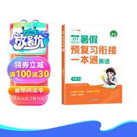 斗半匠 暑假衔接四升五 暑假衔接一本通 四年级暑假作业英语 暑假预复习 2024暑假作业四升五年级人教版 4升5年级 暑假衔接一本通 英语