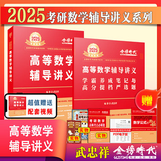 送配套视频】武忠祥2024/2025考研数学 武忠祥高等数学辅导强化讲义基础篇+基础660题+真题全精解析 李永乐数学一数二数三 2025武忠祥高数基础篇 【强化讲义】2025武忠祥高等数学辅导讲义