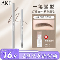 AKF巧绘立体眉笔0.22g04#气质深灰色 持妆不晕染自然好勾勒性价比高