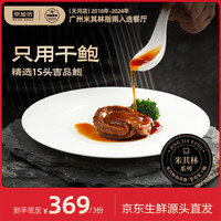 和苑酒家x京加坊 鲍鱼干鲍传奇吉品鲍15头礼盒加热即食130g*3源头直发 【⭐】京加坊x和苑15头干鲍