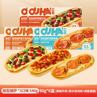 欧哈芝士船披萨90g*6盒(牛肉+奥尔良鸡肉+香肠)半成品早餐披萨