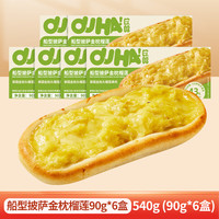 欧哈芝士船金枕榴莲披萨90g*6盒 半成品早餐披萨 【泰国金枕榴莲】船披萨90g*6盒