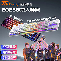 范纳迪 Fnatic STREAK65机械键盘游戏电竞矮轴超薄RGB金属铝68键小配列