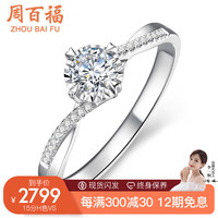 周百福 钻戒 钻石戒指 白18K金车花扭臂四爪群镶结婚求婚戒指女GIA 30分效果 共约15分H色VS