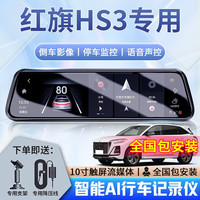 大昌揽月适用于23款红旗HS3行车记录仪流媒体原厂款超清夜视停车监控 【套餐二】前后双录+64G 红旗HS3 2023款 1.5T 两驱善为版