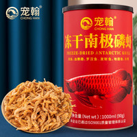 宠翰南极磷虾银龙鱼专用龙鱼饲料血鹦鹉罗汉发财地图鱼热带鱼鱼食虾干乌龟粮