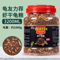 奈宠(NaiChong)小乌龟饲料通用龟粮鱼干虾干淡水巴西草龟料颗粒营养食物粮 虾干龟粮1000g桶装 小粒1.5mm【适合6厘米以下的龟】