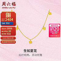 周六福5G工艺黄金项链女生如夏花黄金链坠计价A0612374 约3.43g 40+5cm