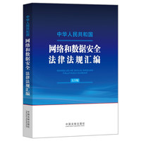 中华人民共和国网络和数据法律法规汇(大字版)