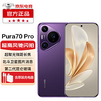 HUAWEI 华为 pura70pro 华为手机 罗兰紫 12GB+512
