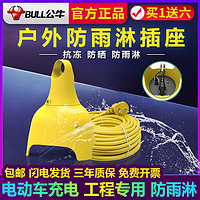 BULL 公牛 防水插座户外防雨淋排插线板室外电瓶电动车充电延长线C3210