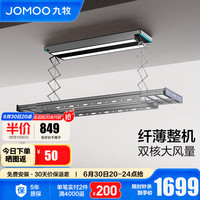 九牧(JOMOO)电动晾衣架多功能烘干自动可升降伸缩阳台晒衣晒被智能晾衣架 【高性价比】追光风干除菌0230S 【高性价比】追光风干除菌-0230S