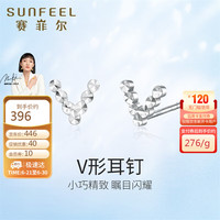 赛菲尔铂金耳钉女PT950闪耀车花V形耳饰 一对 约1克